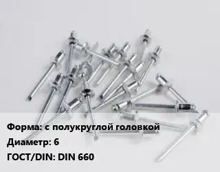 Заклепка с полукруглой головкой 6 ГОСТ: DIN 660